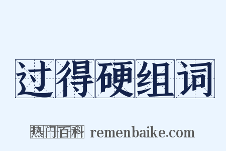 过得硬组词是什么意思的图片